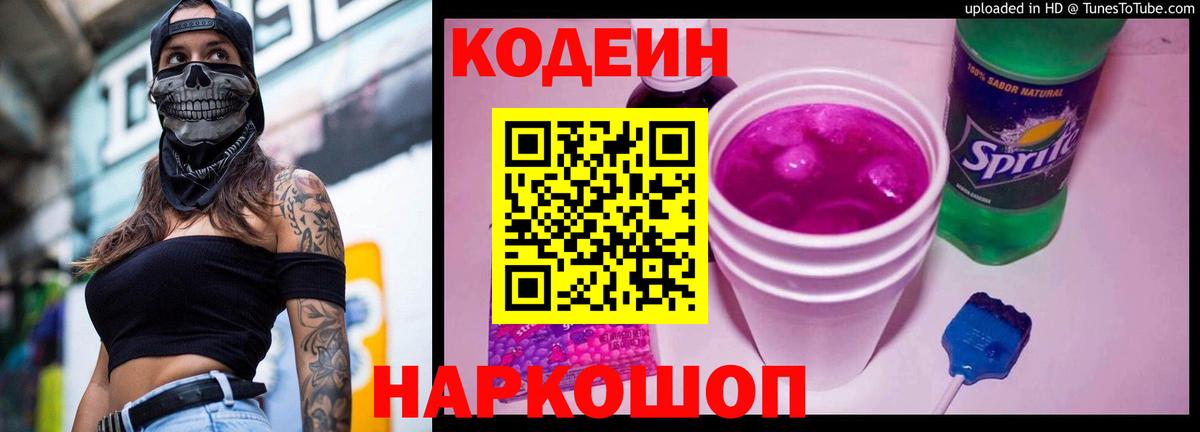 Кодеин напиток Lean (лин) Кемерово